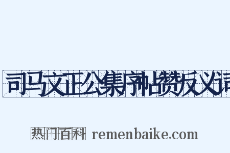 司马文正公集序帖赞反义词是什么意思的图片